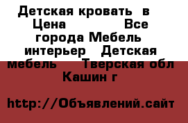 Детская кровать 3в1 › Цена ­ 18 000 - Все города Мебель, интерьер » Детская мебель   . Тверская обл.,Кашин г.